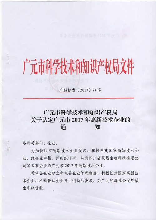 热烈祝贺公司被认定为广元市高新技术企业
