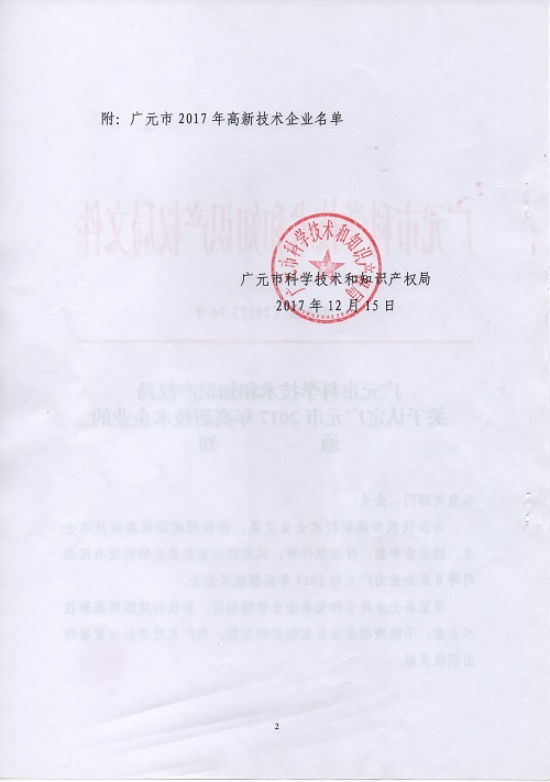 热烈祝贺公司被认定为广元市高新技术企业