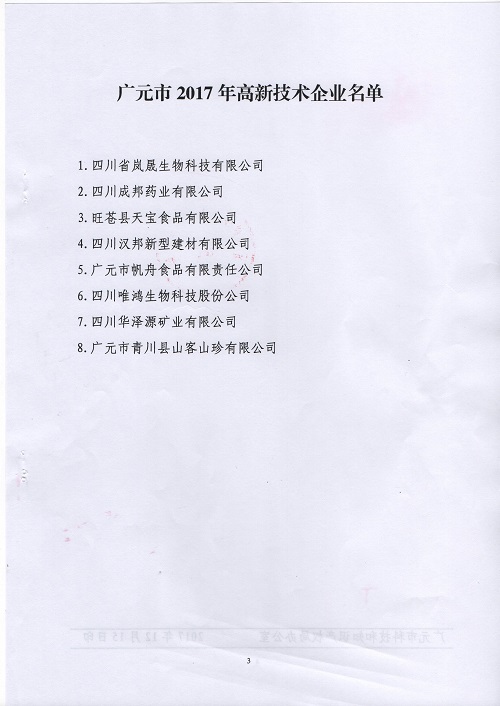 热烈祝贺公司被认定为广元市高新技术企业