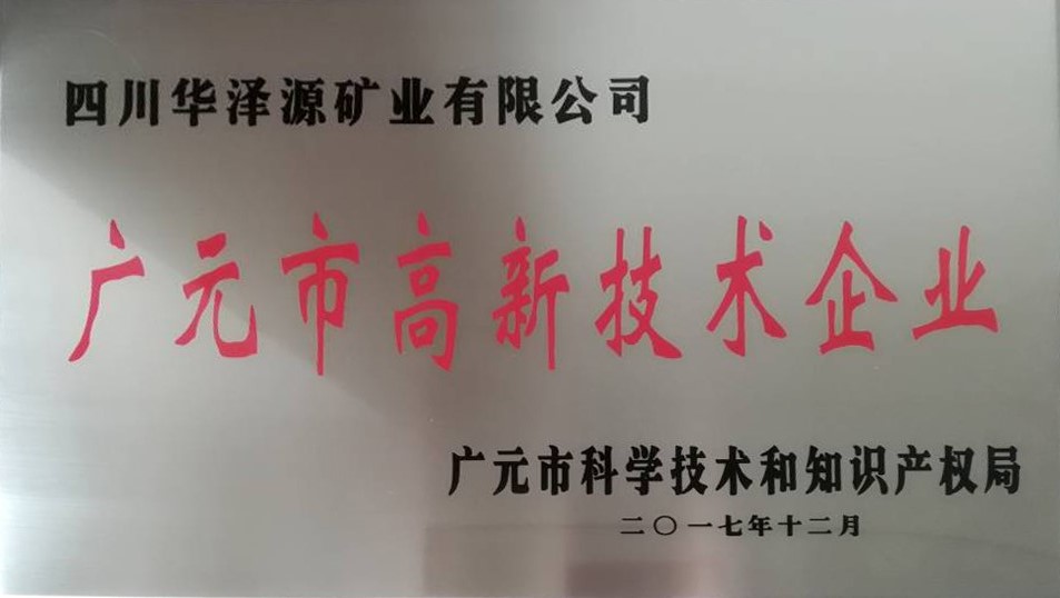 热烈祝贺公司被认定为广元市高新技术企业