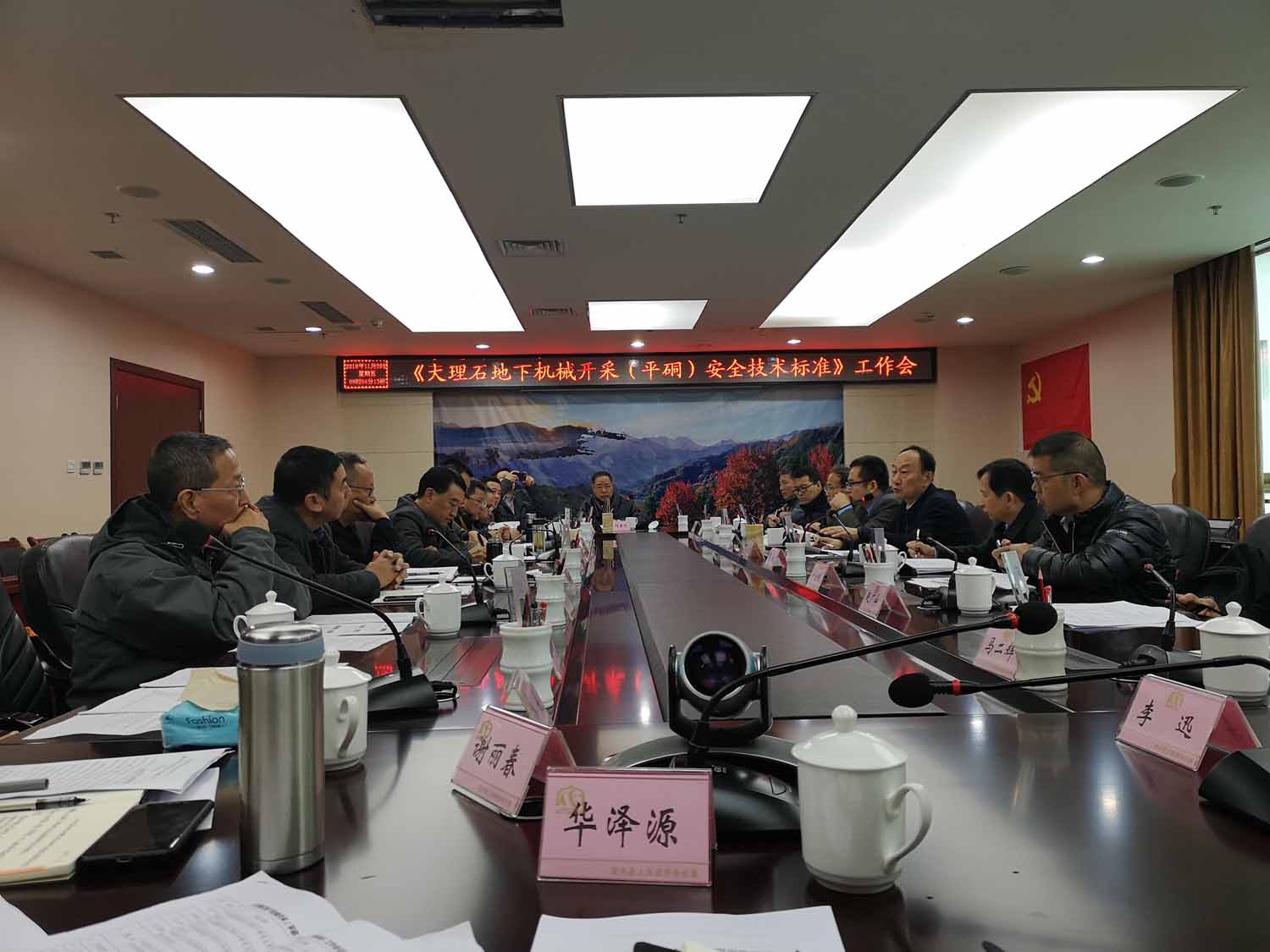 邱勇华总经理列席 《大理石地下开采（平硐）安全技术标准》 起草专家组成员会