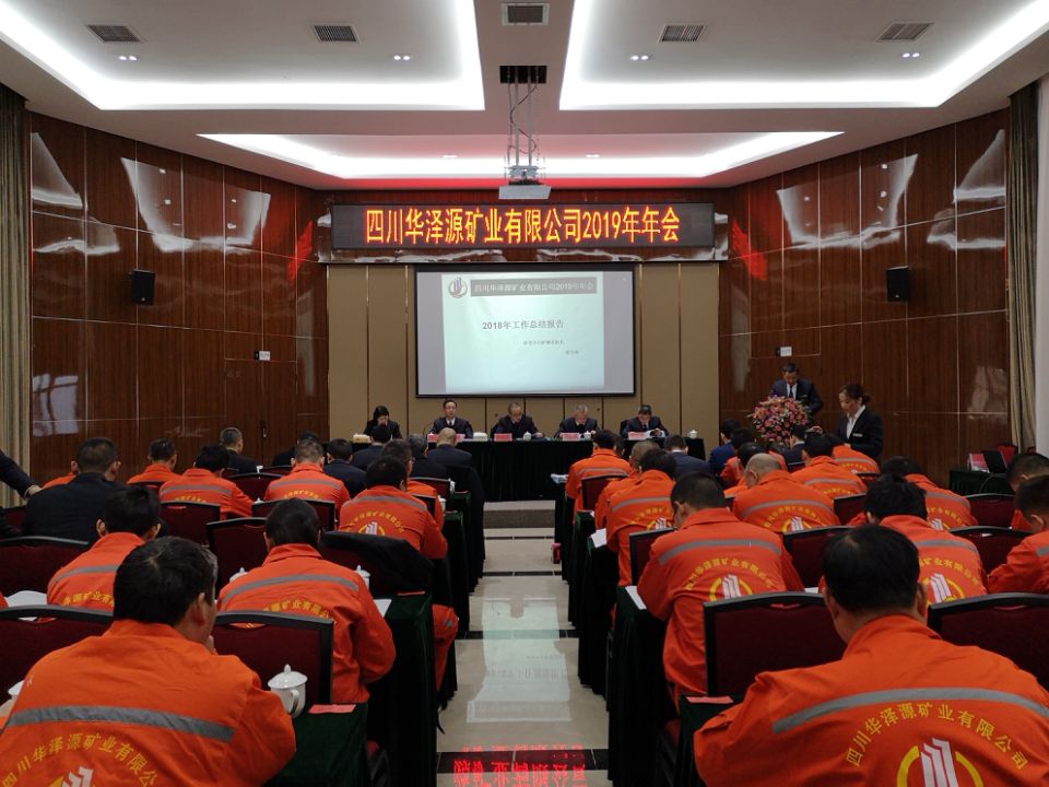 四川华泽源矿业有限公司2019年年会圆满闭幕