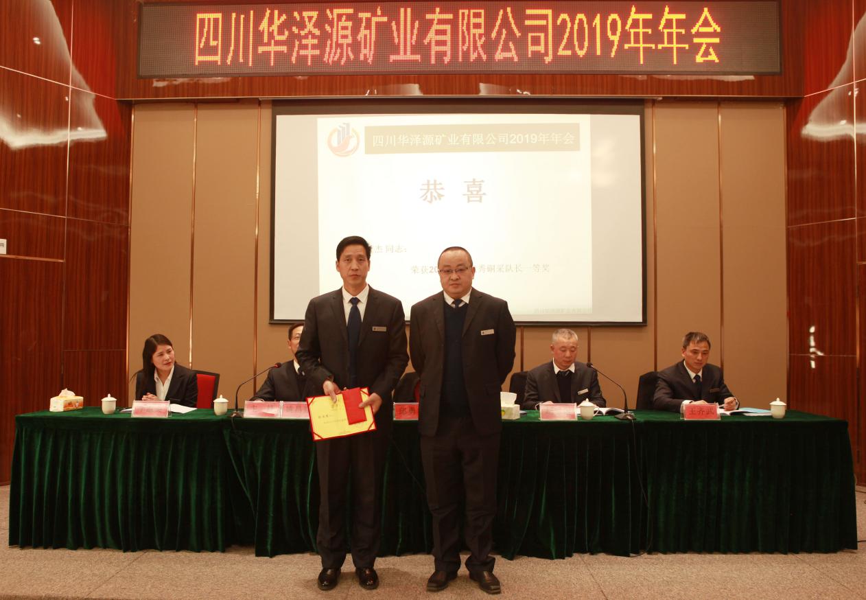 四川华泽源矿业有限公司2019年年会圆满闭幕