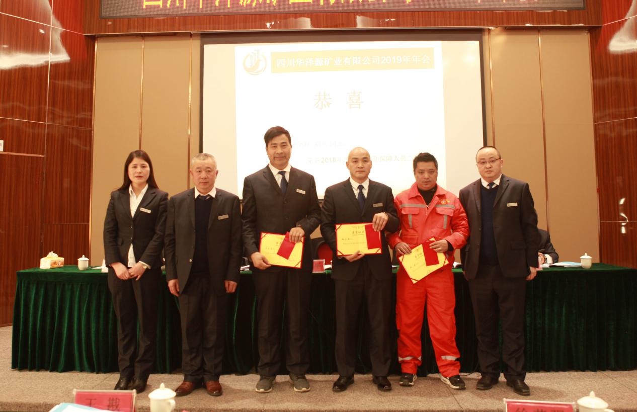 四川华泽源矿业有限公司2019年年会圆满闭幕