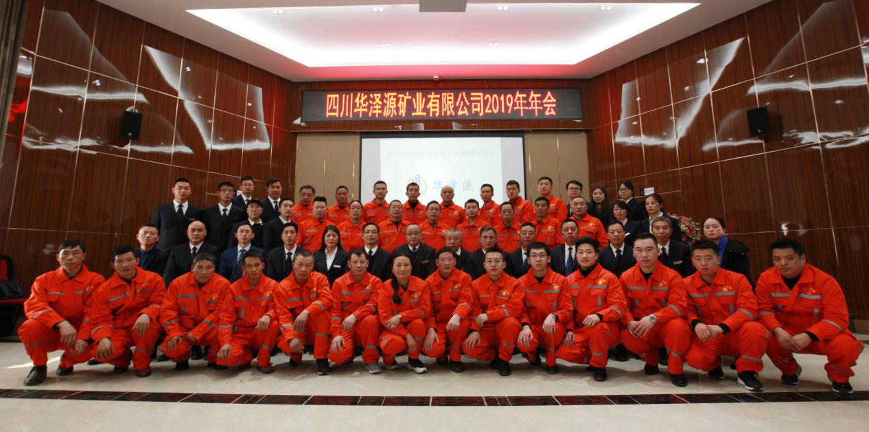 四川华泽源矿业有限公司2019年年会圆满闭幕