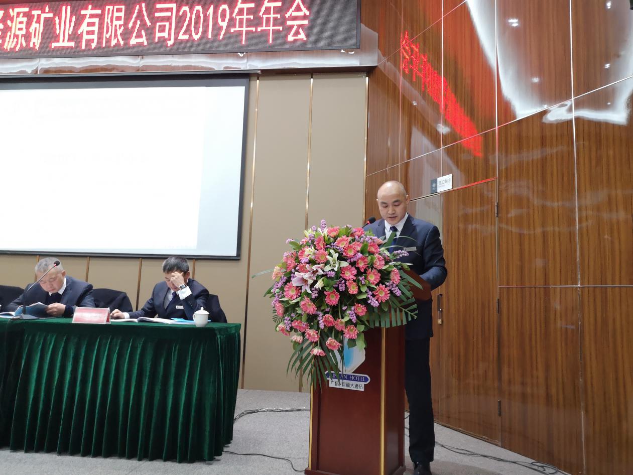 四川华泽源矿业有限公司2019年年会圆满闭幕