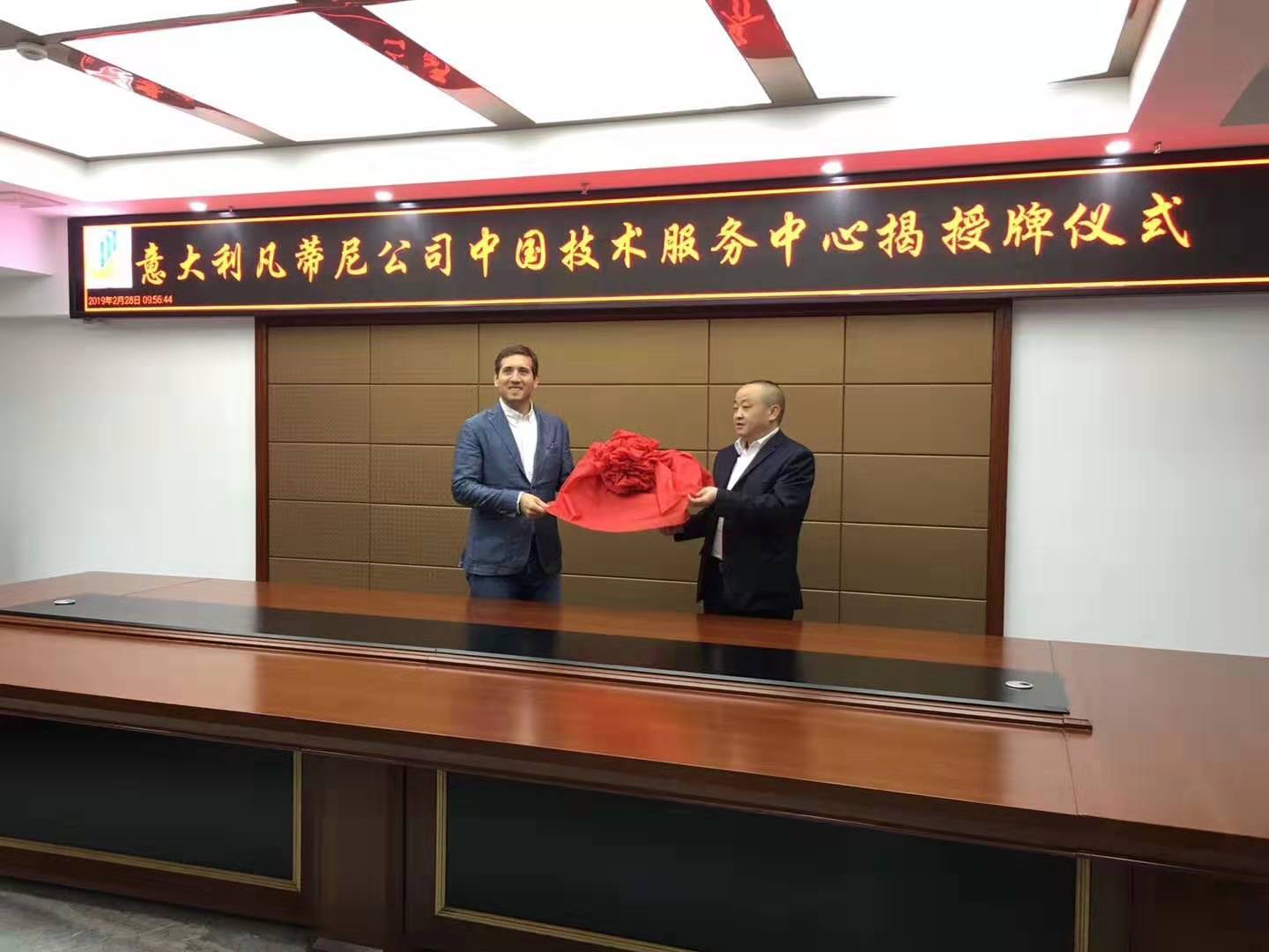 热烈祝贺意大利凡蒂尼公司中国技术服务中心成立
