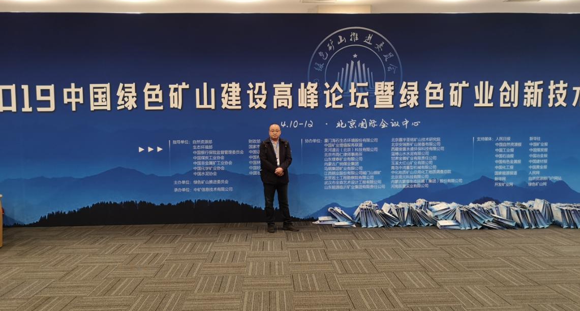 公司参加2019年中国绿色矿山建设高峰论坛