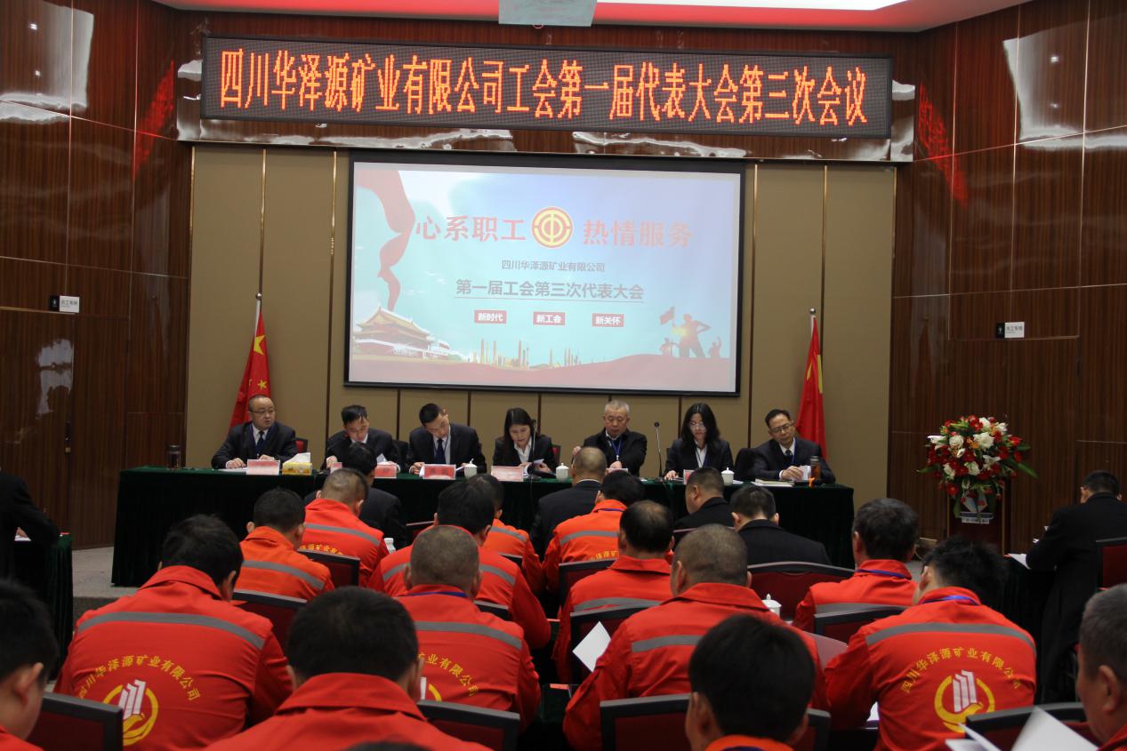 当好娘家人   情暖员工心——四川华泽源矿业有限公司工会委员会第一届代表大会第三次会议