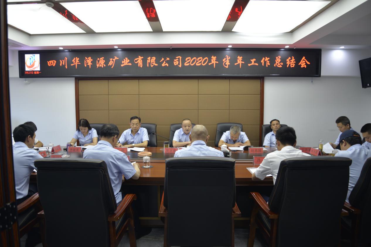 公司召开2020年上半年工作总结会