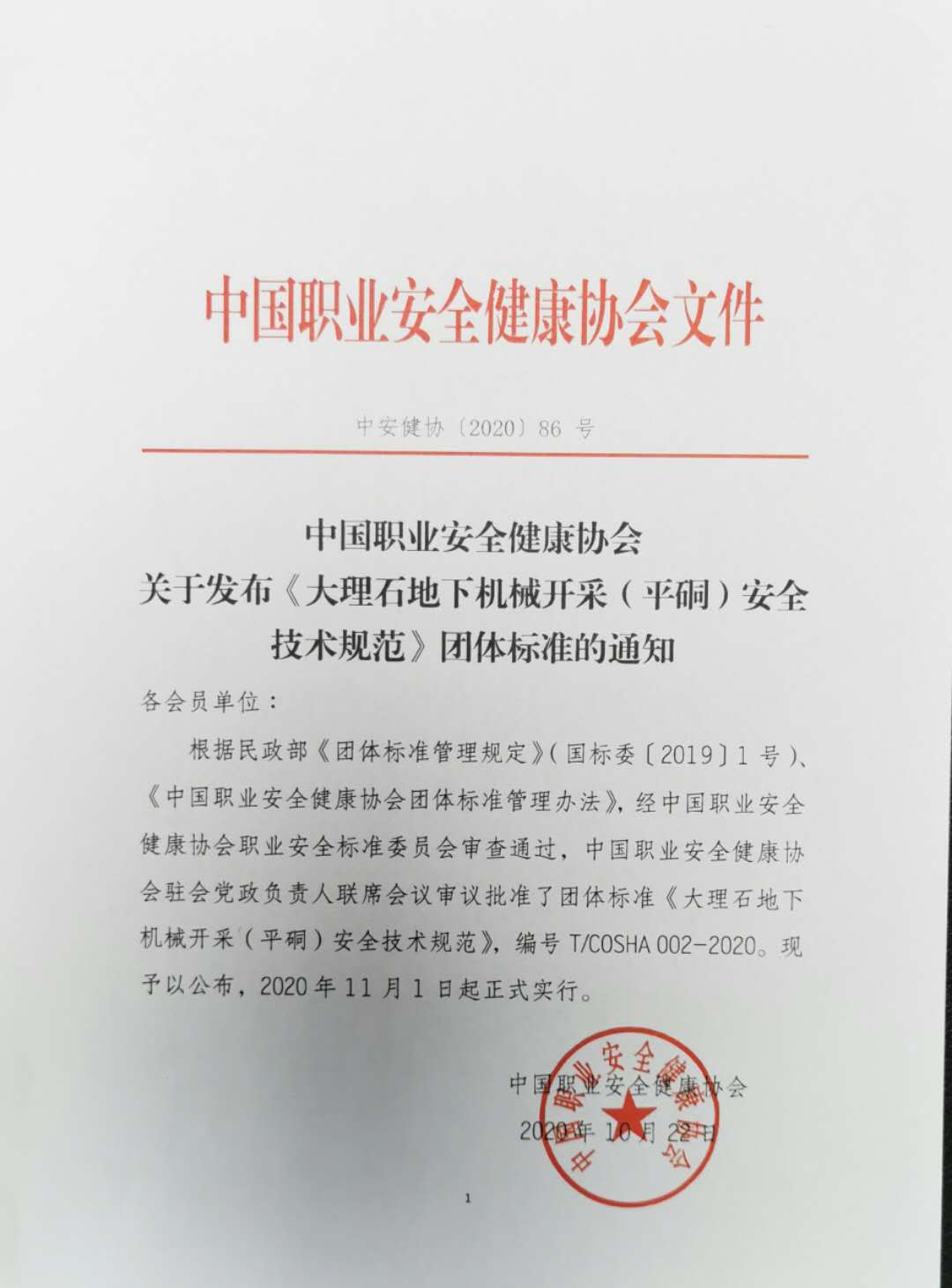 热烈祝贺大理石硐采安全技术规范 团体标准公布实行