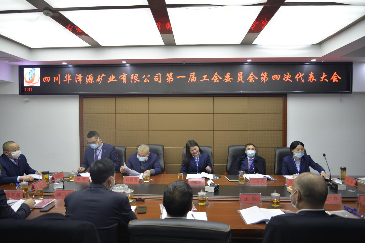 不忘“主人翁”初心  牢记“娘家人”使命——四川华泽源矿业有限公司第一届工会委员会第四次代表大会