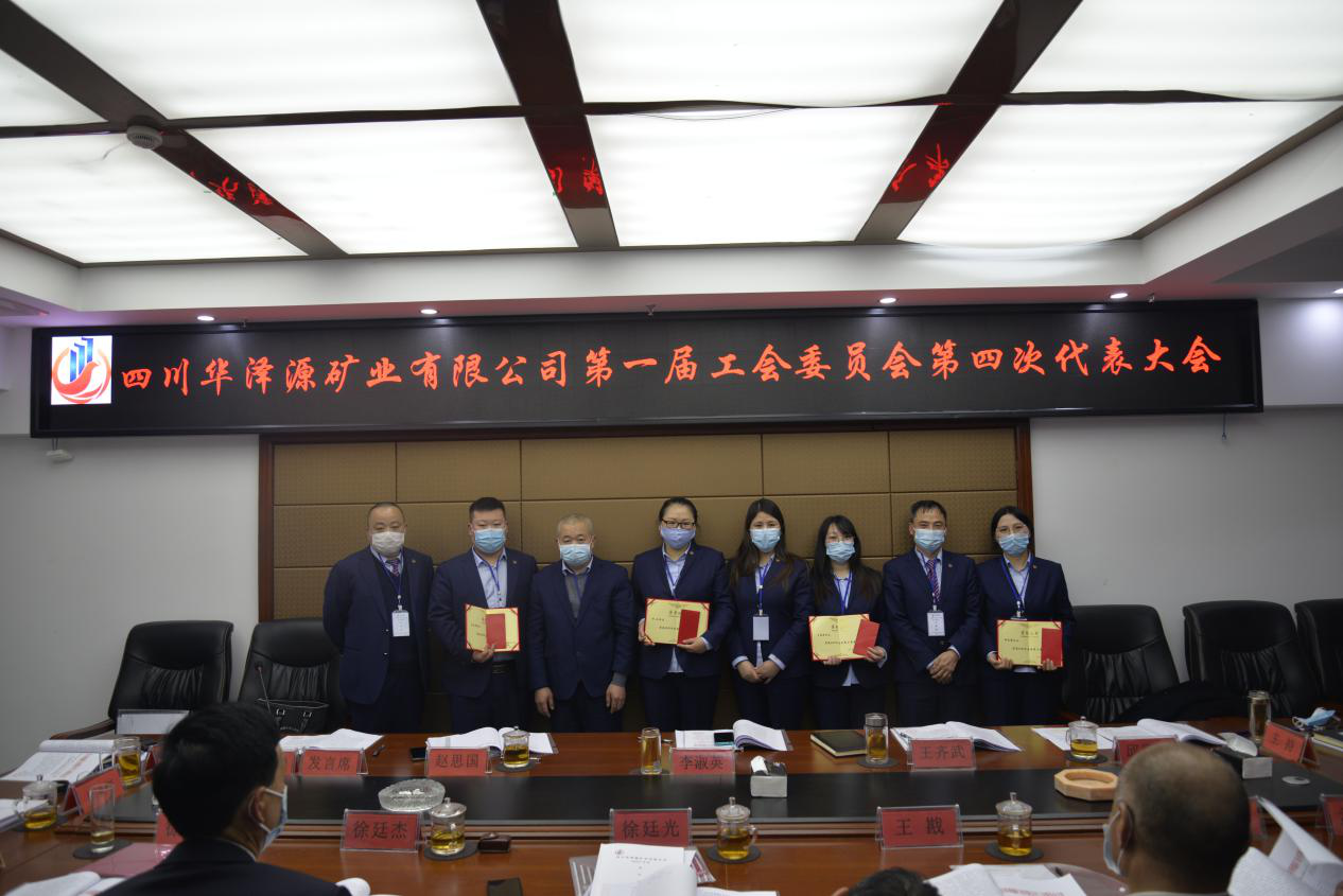 不忘“主人翁”初心  牢记“娘家人”使命——四川华泽源矿业有限公司第一届工会委员会第四次代表大会